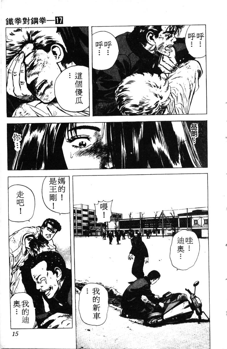 《铁拳对钢拳》漫画 无赖布鲁斯17卷