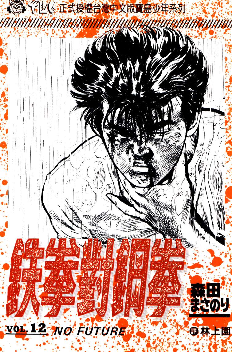 《铁拳对钢拳》漫画 无赖布鲁斯12卷