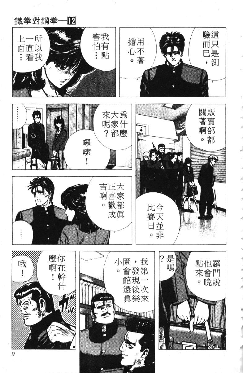 《铁拳对钢拳》漫画 无赖布鲁斯12卷