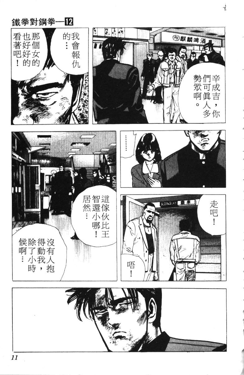 《铁拳对钢拳》漫画 无赖布鲁斯12卷