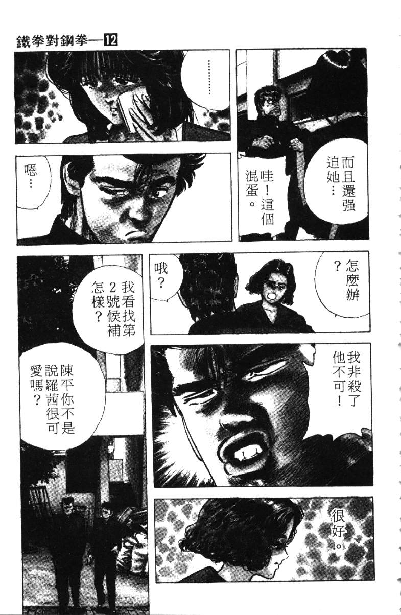 《铁拳对钢拳》漫画 无赖布鲁斯12卷