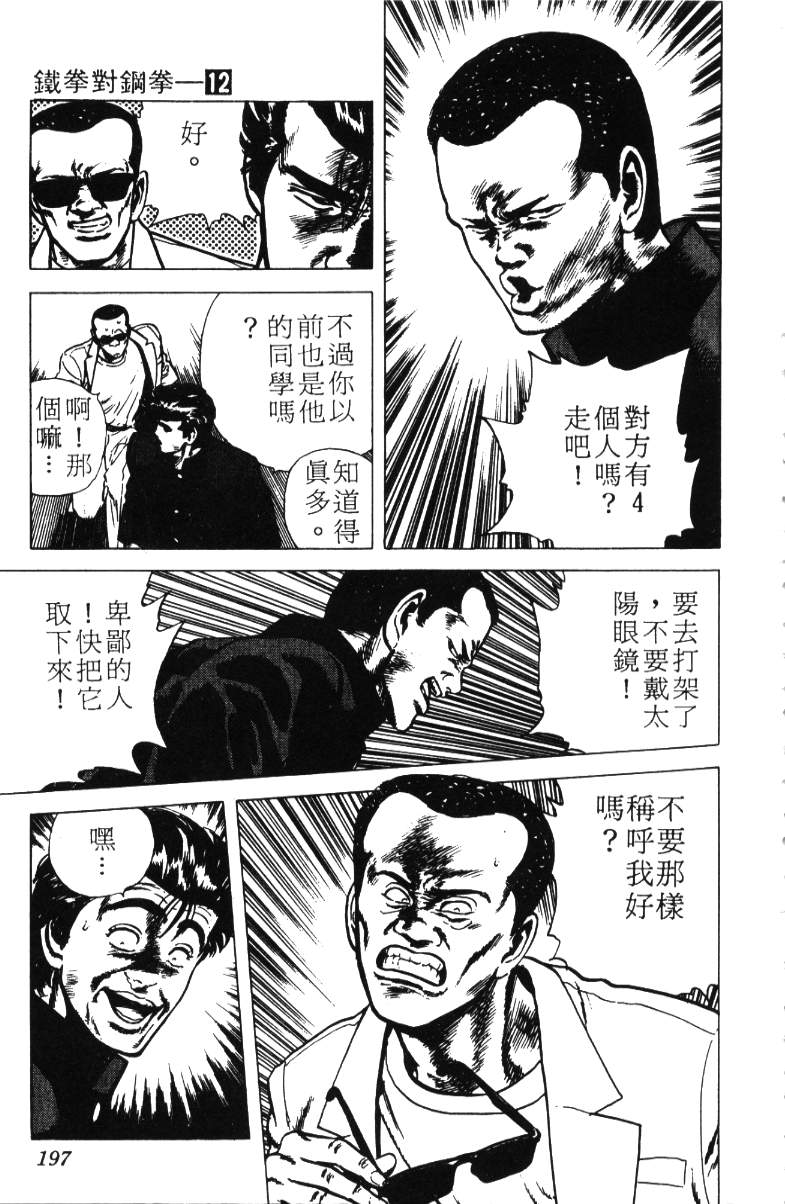 《铁拳对钢拳》漫画 无赖布鲁斯12卷