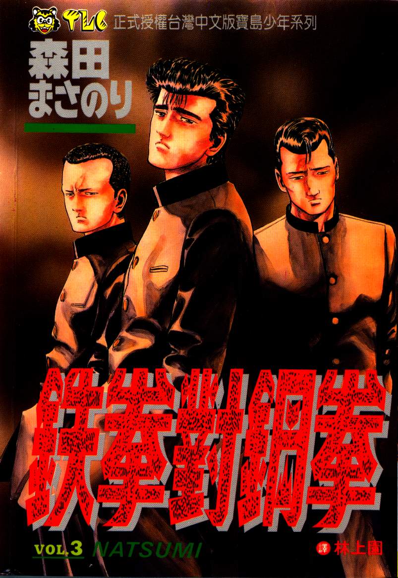 《铁拳对钢拳》漫画 无赖布鲁斯03卷