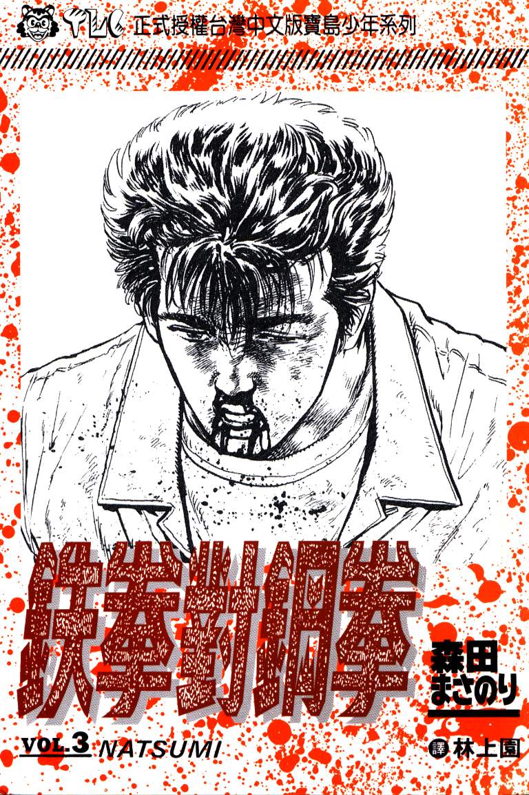 《铁拳对钢拳》漫画 无赖布鲁斯03卷