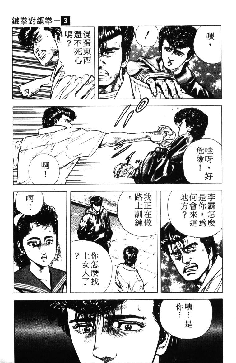 《铁拳对钢拳》漫画 无赖布鲁斯03卷