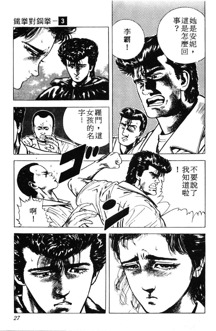 《铁拳对钢拳》漫画 无赖布鲁斯03卷