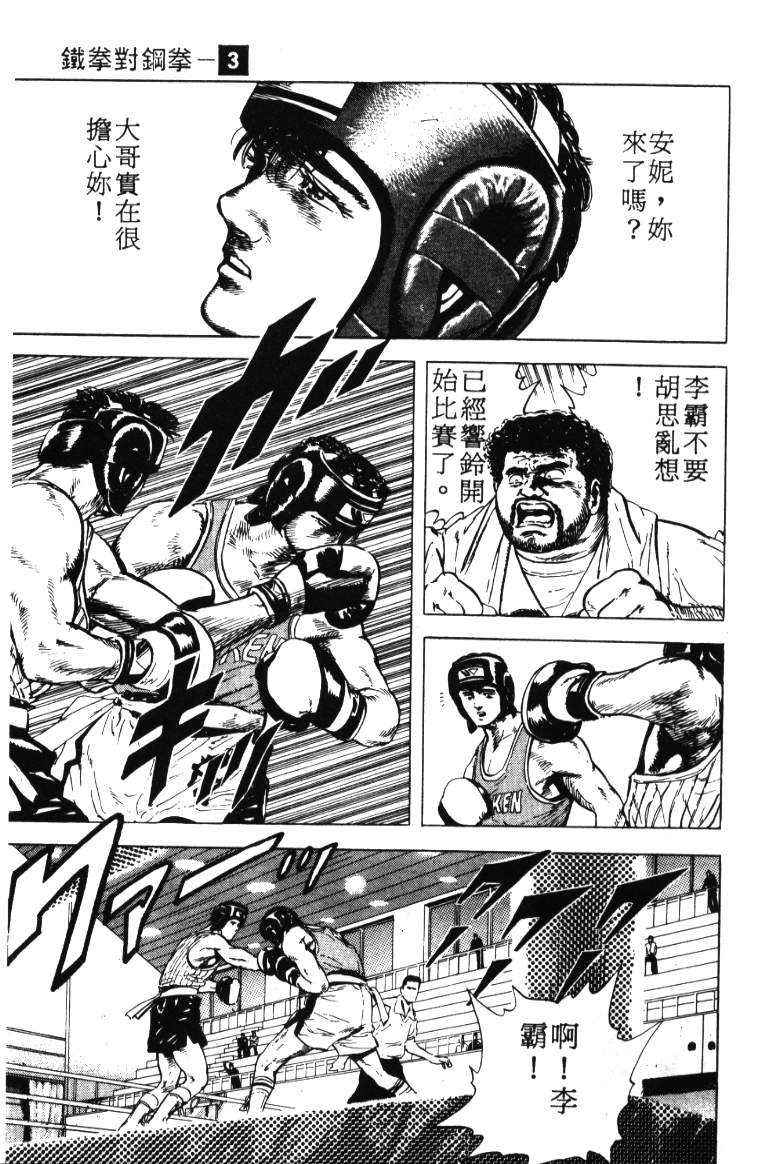 《铁拳对钢拳》漫画 无赖布鲁斯03卷