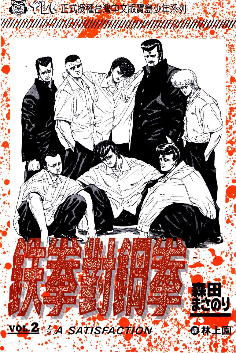 《铁拳对钢拳》漫画 无赖布鲁斯02卷