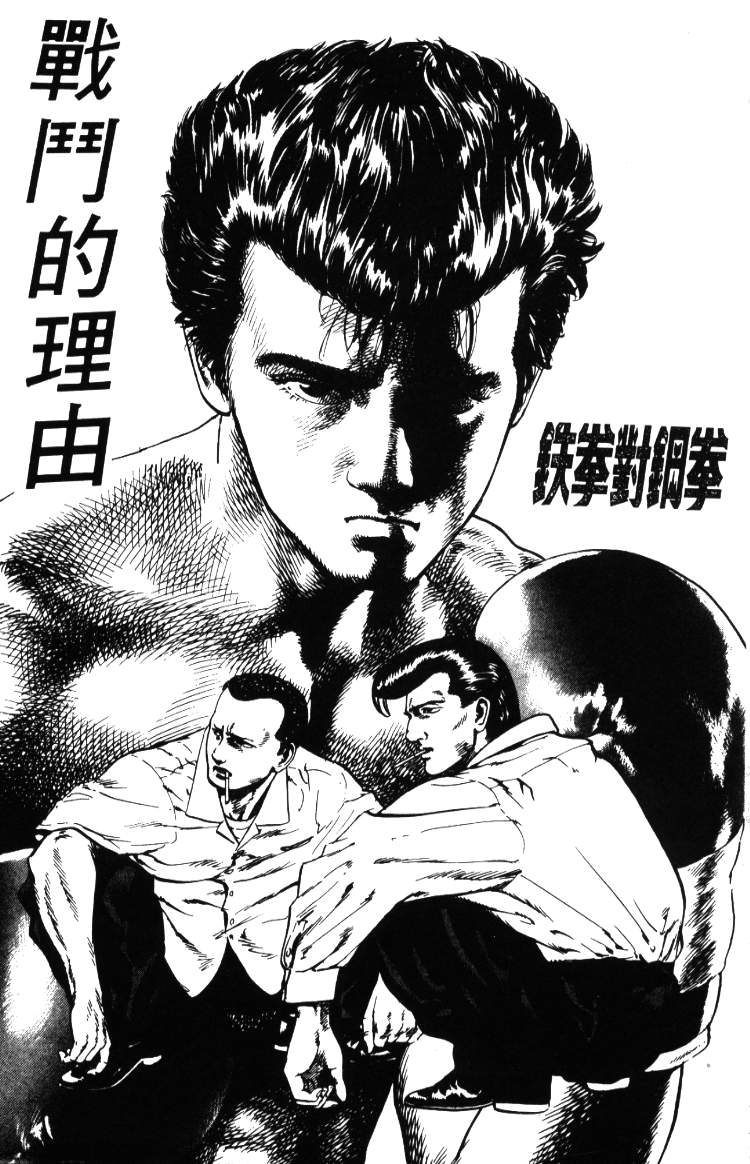 《铁拳对钢拳》漫画 无赖布鲁斯02卷