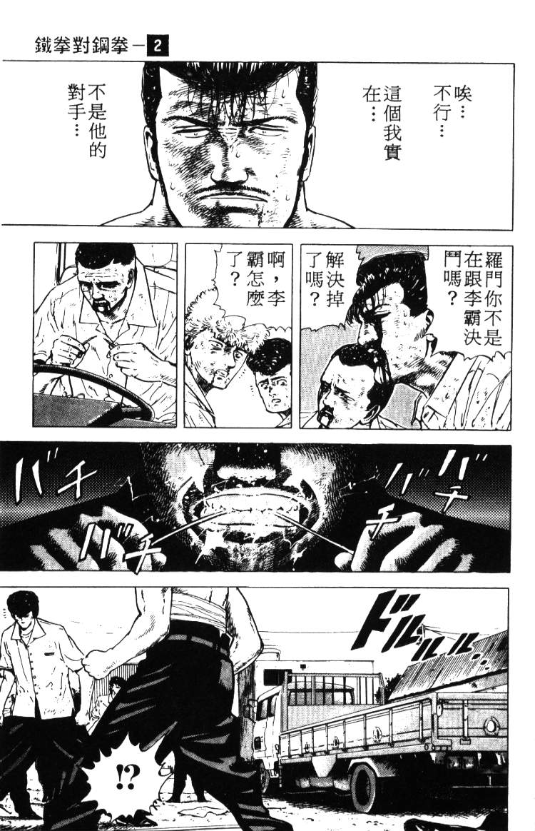 《铁拳对钢拳》漫画 无赖布鲁斯02卷