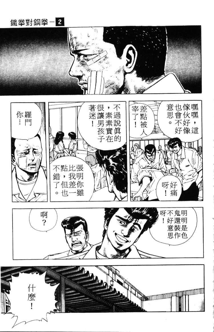 《铁拳对钢拳》漫画 无赖布鲁斯02卷