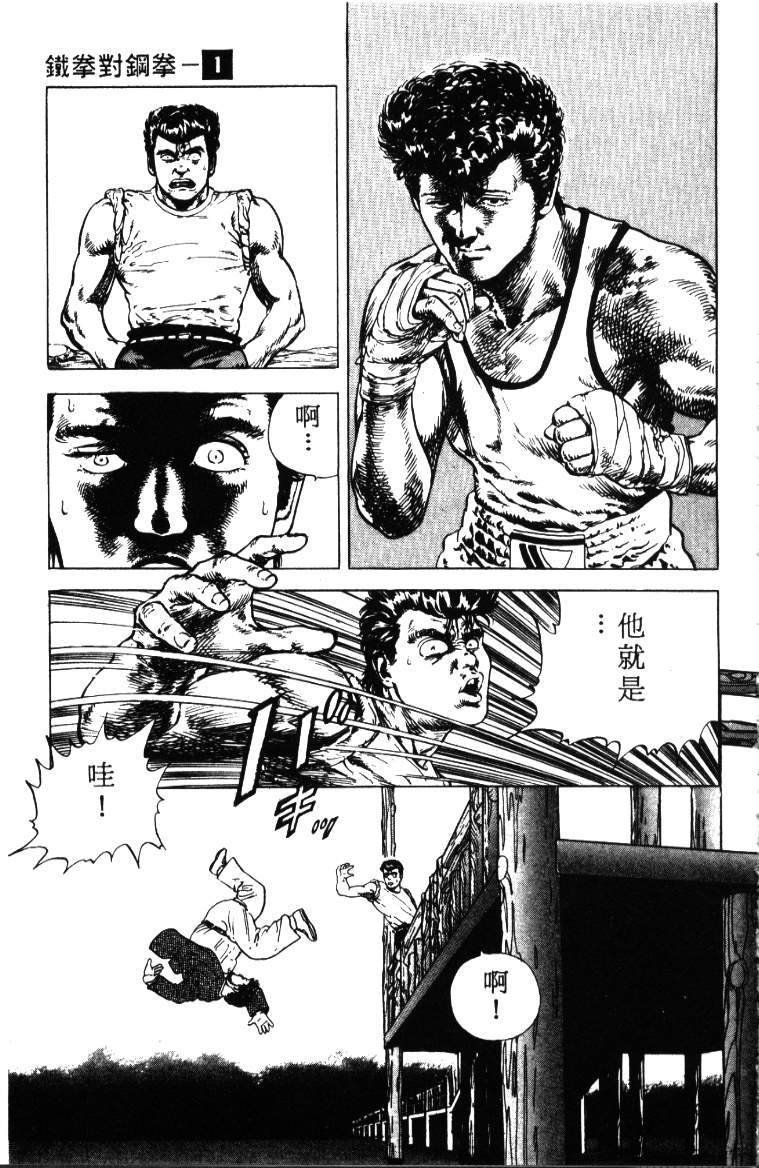 《铁拳对钢拳》漫画 无赖布鲁斯01卷