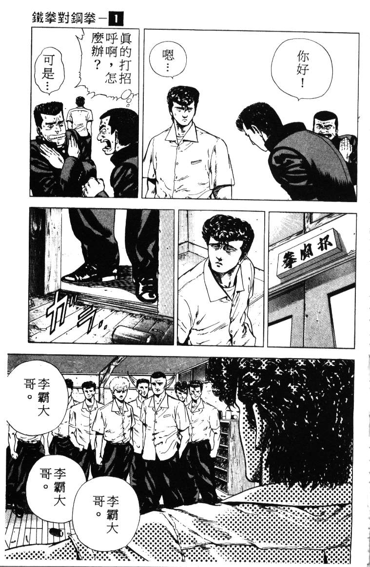 《铁拳对钢拳》漫画 无赖布鲁斯01卷