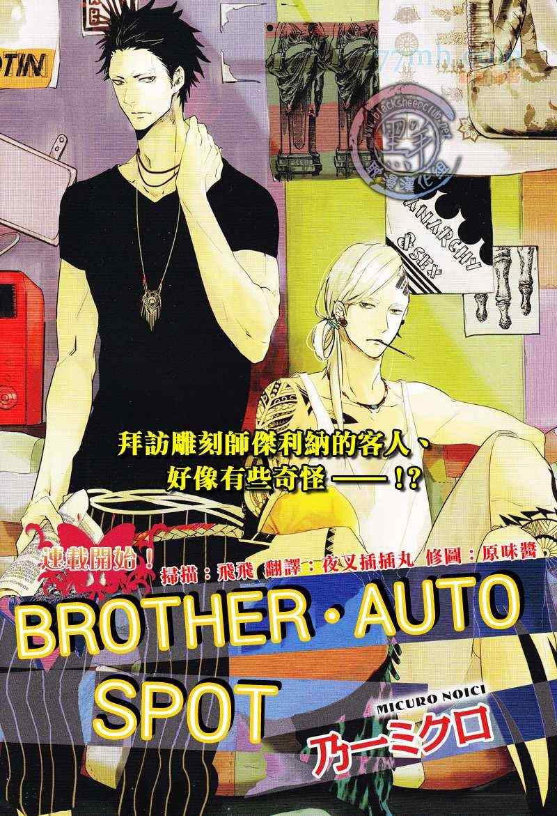 《BROTHER AUTO SPOT》漫画 001集
