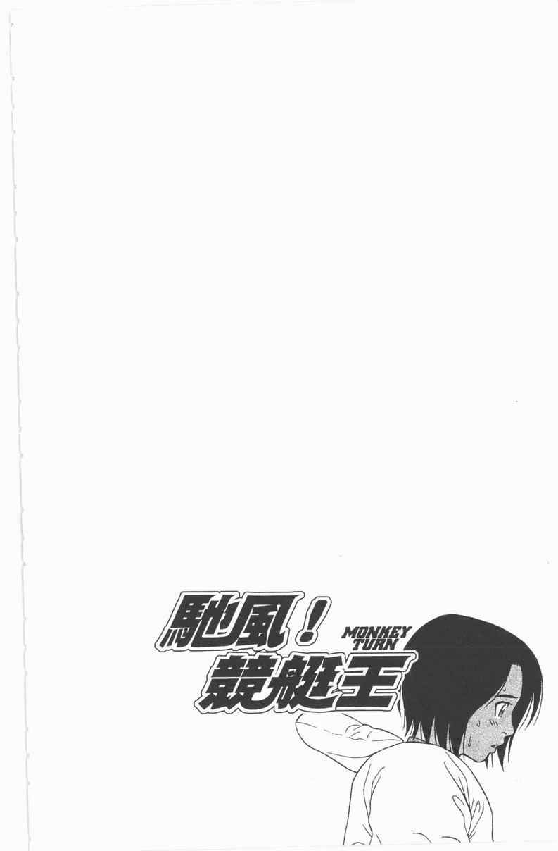 《驰风!竞艇王》漫画 27卷