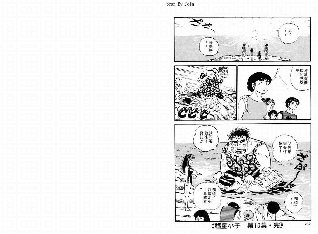 《福星小子》漫画 10卷