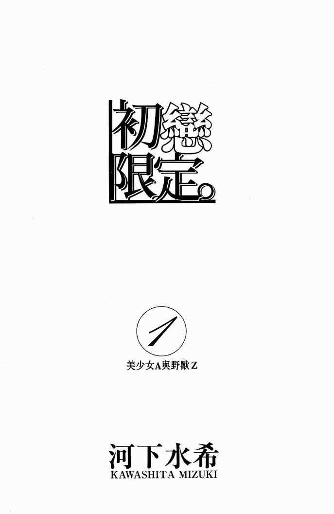 《初恋限定》漫画 01卷