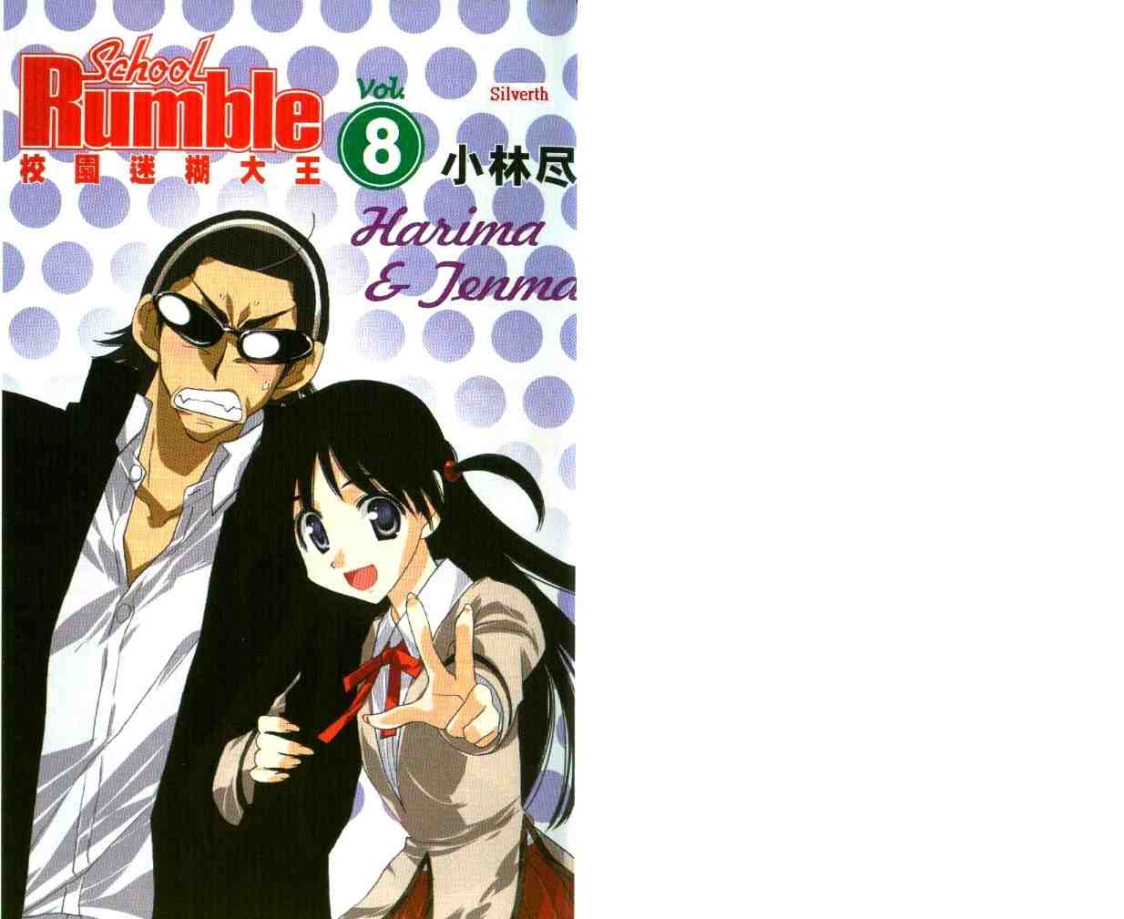 《喧嚣学院》漫画 school rumble08卷