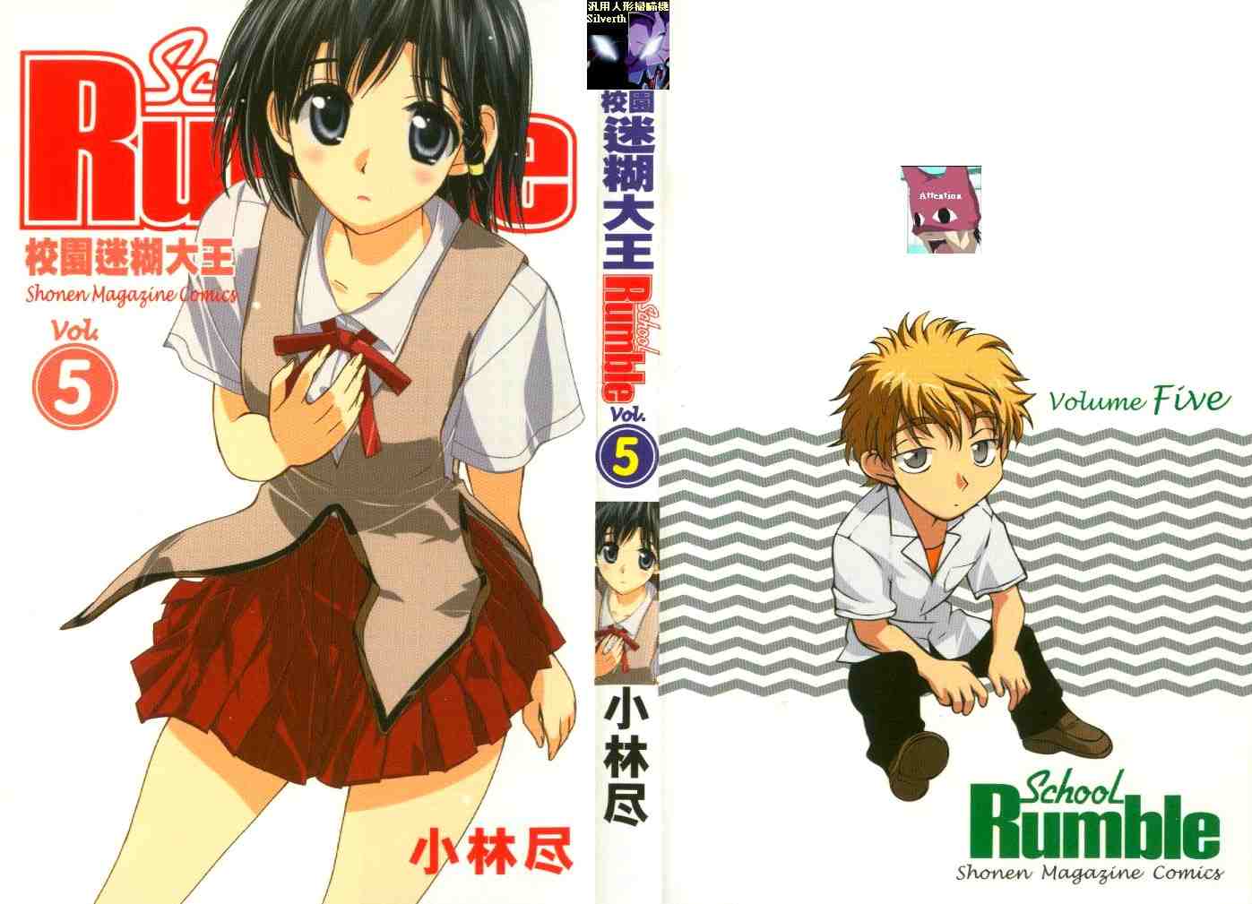 《喧嚣学院》漫画 school rumble05卷