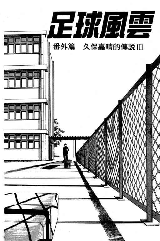 《足球风云》漫画 24卷