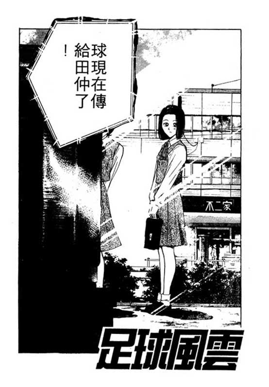 《足球风云》漫画 11卷