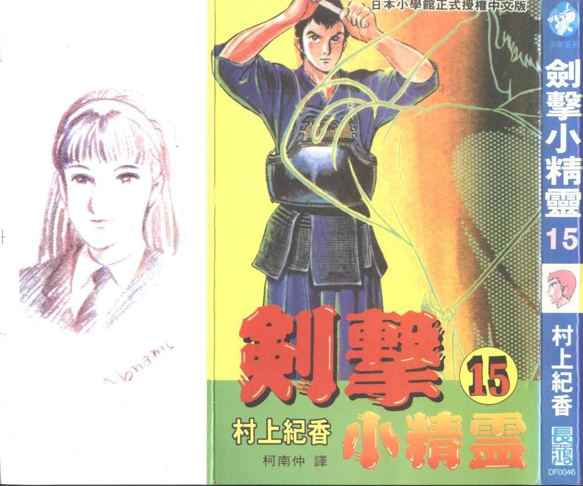 《剑击小精灵》漫画 15卷