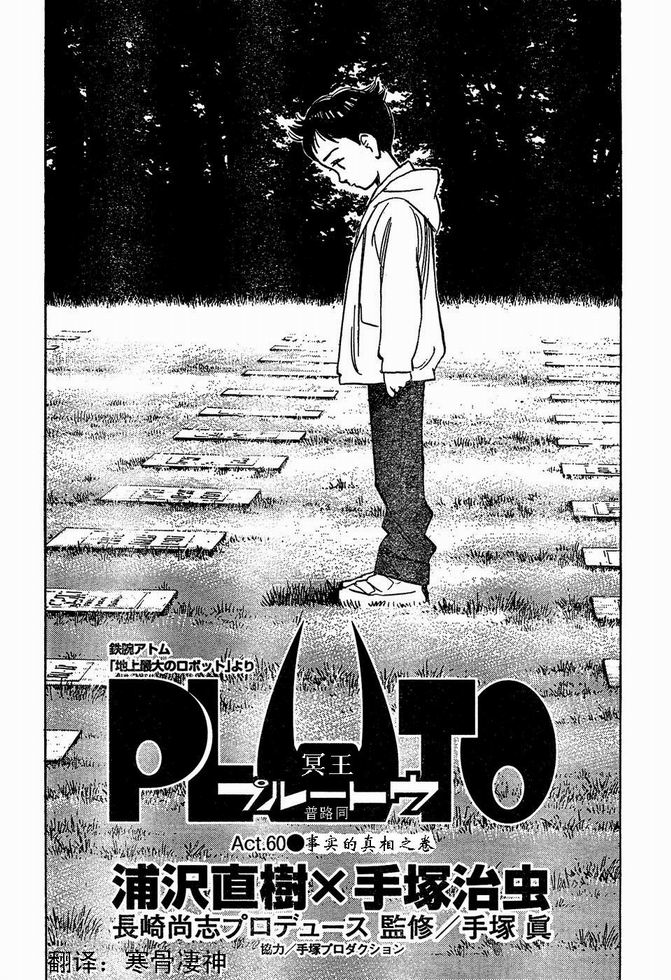 《PLUTO-冥界王》漫画 pluto060集