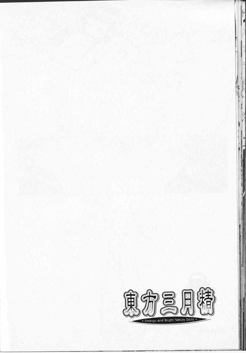 《东方三月精第二部》漫画 东方三月精2 03卷