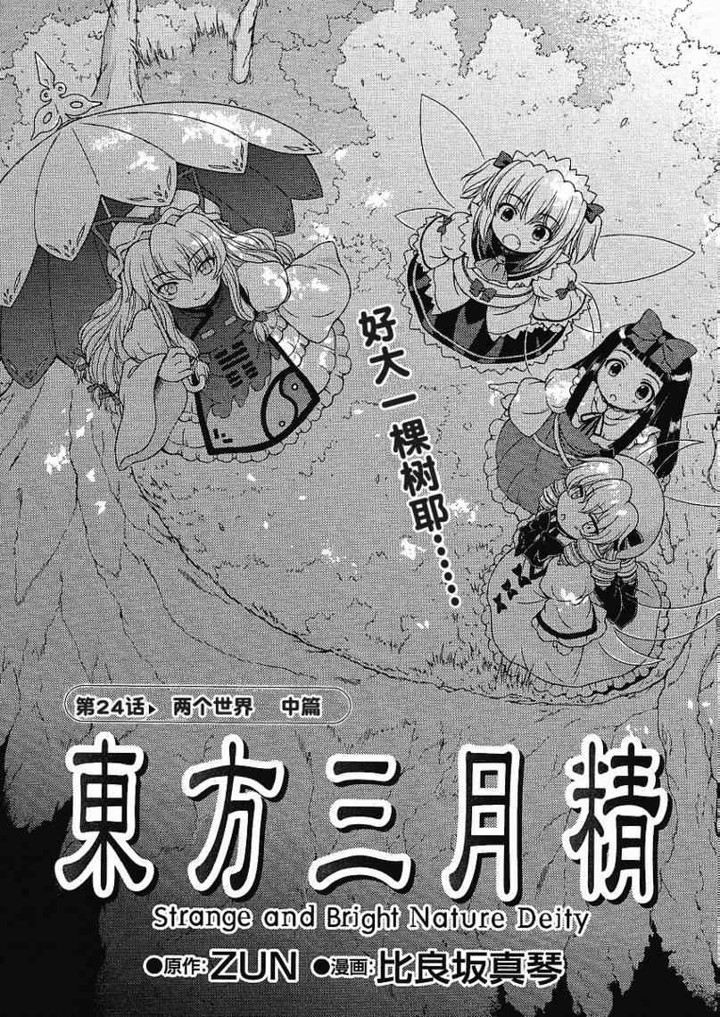 《东方三月精第二部》漫画 东方三月精024集