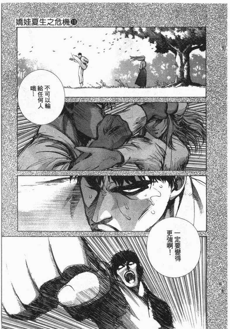 《娇娃夏生的危机》漫画 夏生的危机18卷