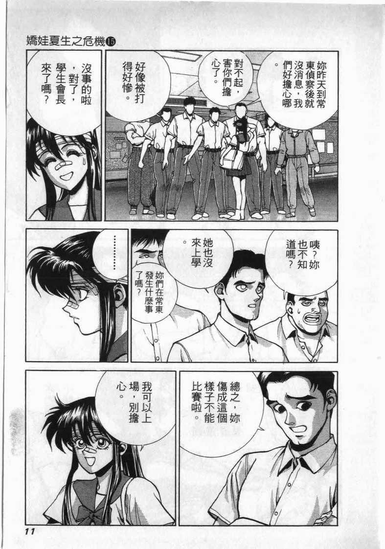 《娇娃夏生的危机》漫画 夏生的危机15卷