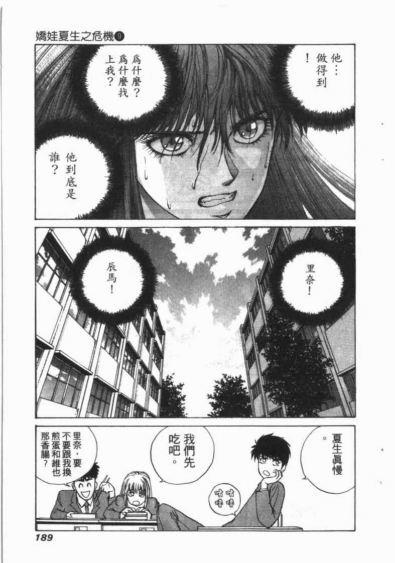 《娇娃夏生的危机》漫画 夏生的危机09卷