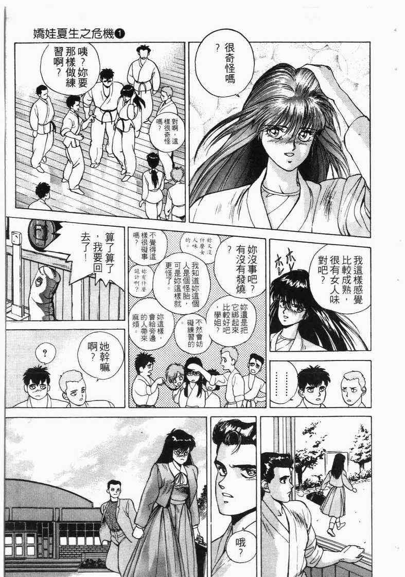 《娇娃夏生的危机》漫画 夏生的危机01卷