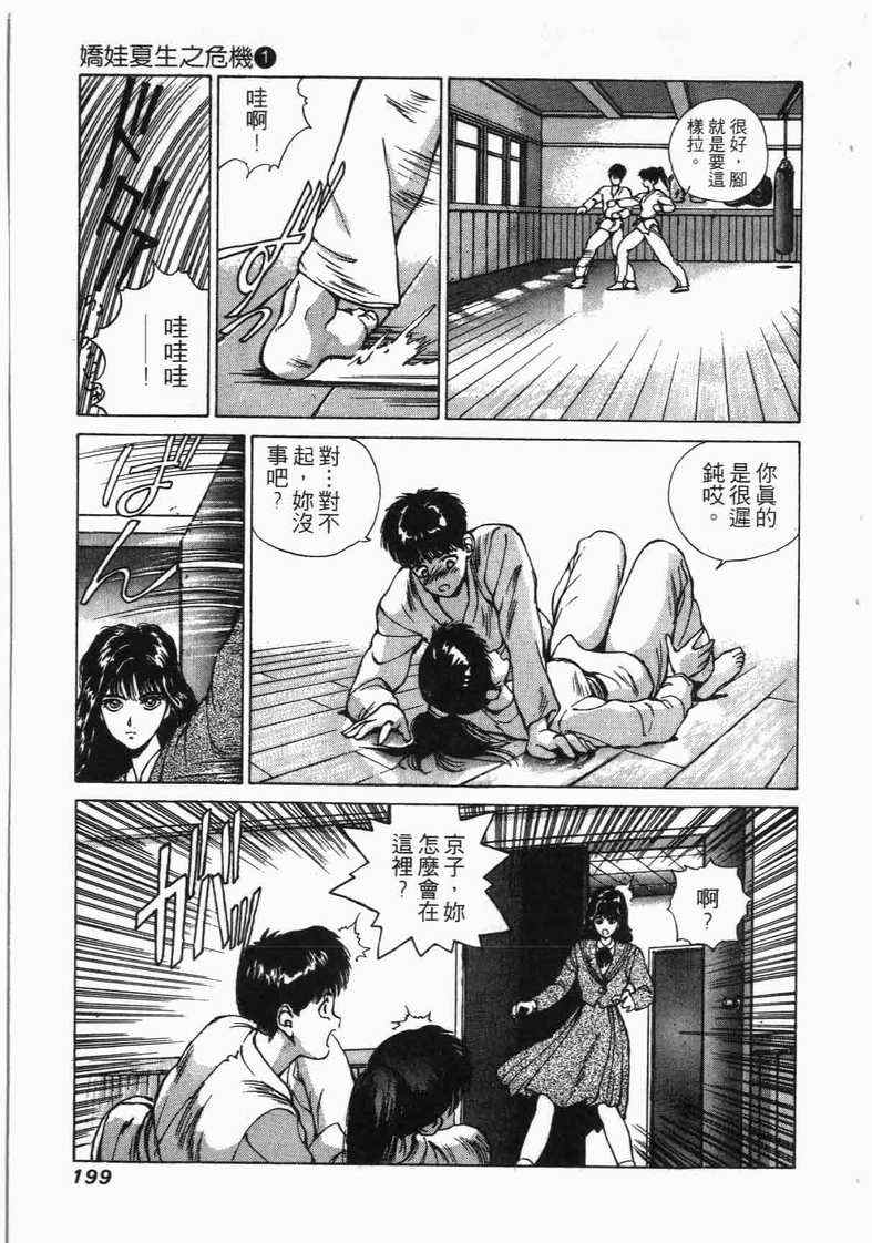 《娇娃夏生的危机》漫画 夏生的危机01卷