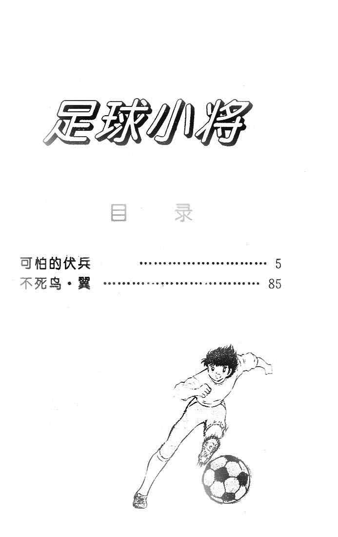 《足球小将》漫画 18卷