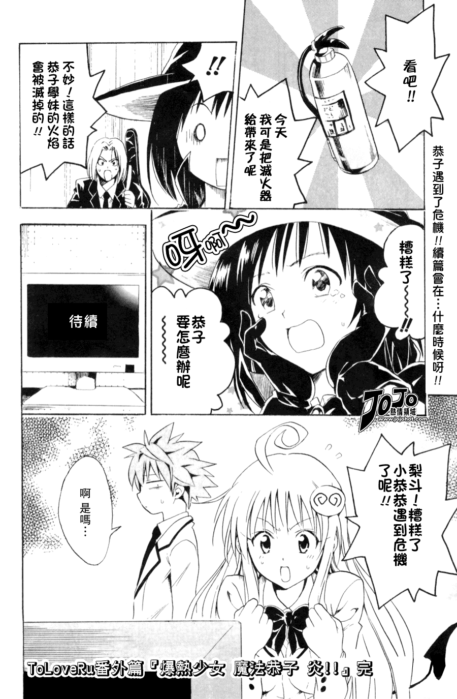 《出包王女》漫画 ToLOVE 番外篇 01