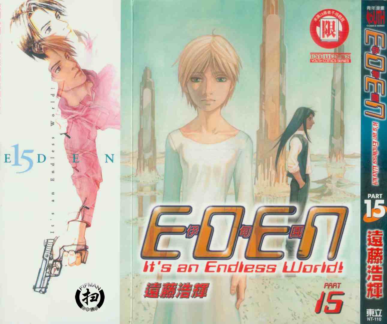 《EDEN伊甸园》漫画 伊甸园15卷