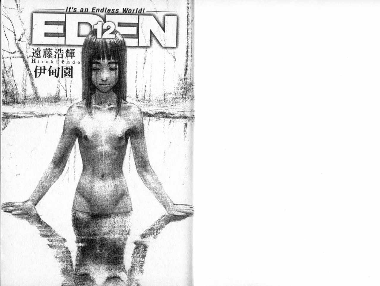 《EDEN伊甸园》漫画 伊甸园12卷