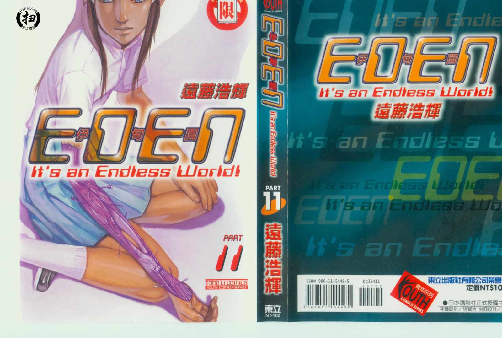 《EDEN伊甸园》漫画 伊甸园11卷