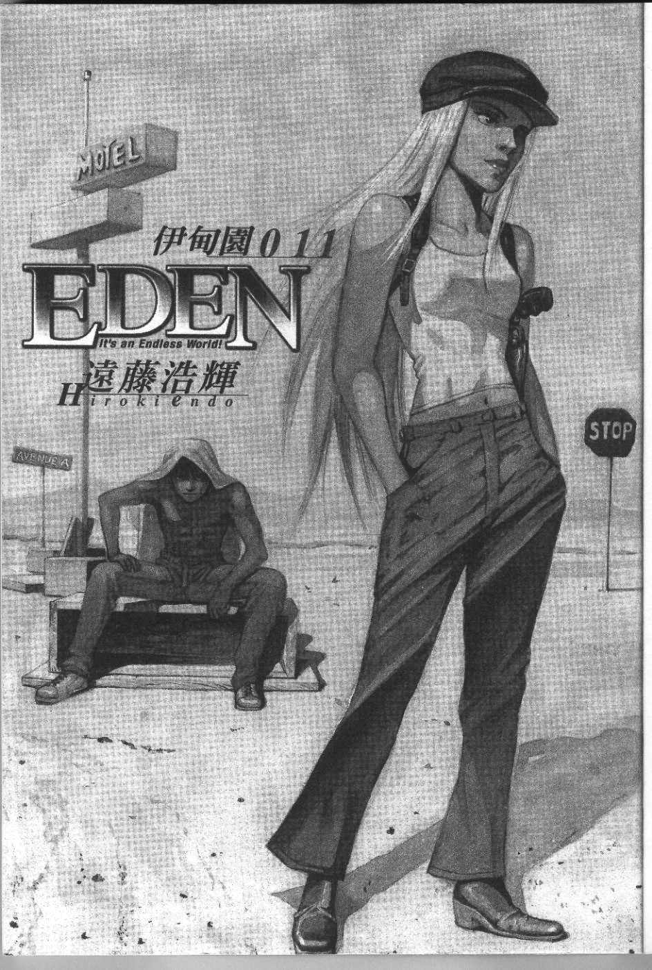 《EDEN伊甸园》漫画 伊甸园11卷