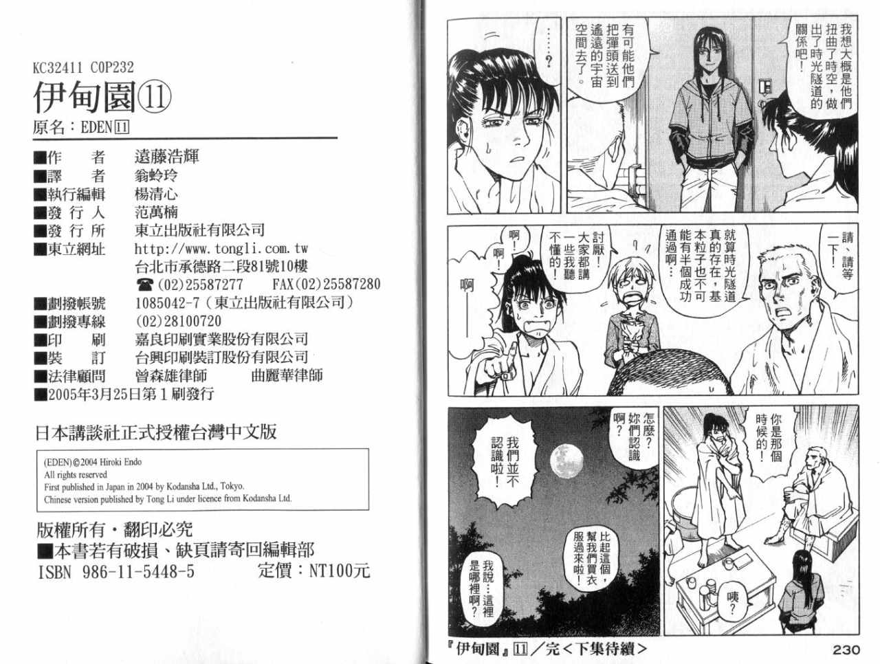 《EDEN伊甸园》漫画 伊甸园11卷