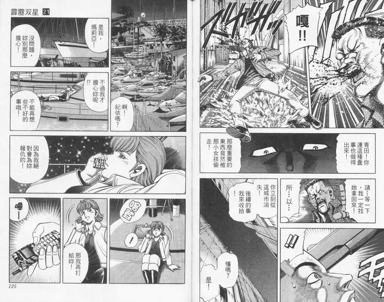 《霹雳双星》漫画 21卷