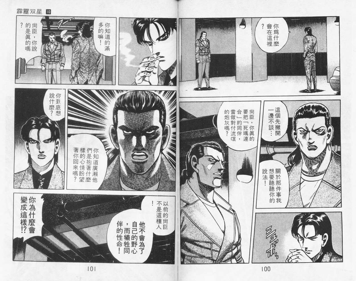 《霹雳双星》漫画 10卷