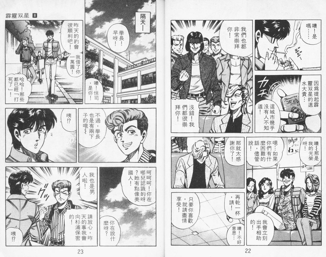 《霹雳双星》漫画 08卷