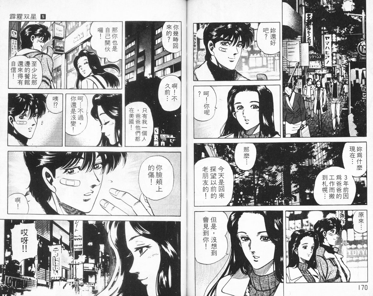 《霹雳双星》漫画 05卷