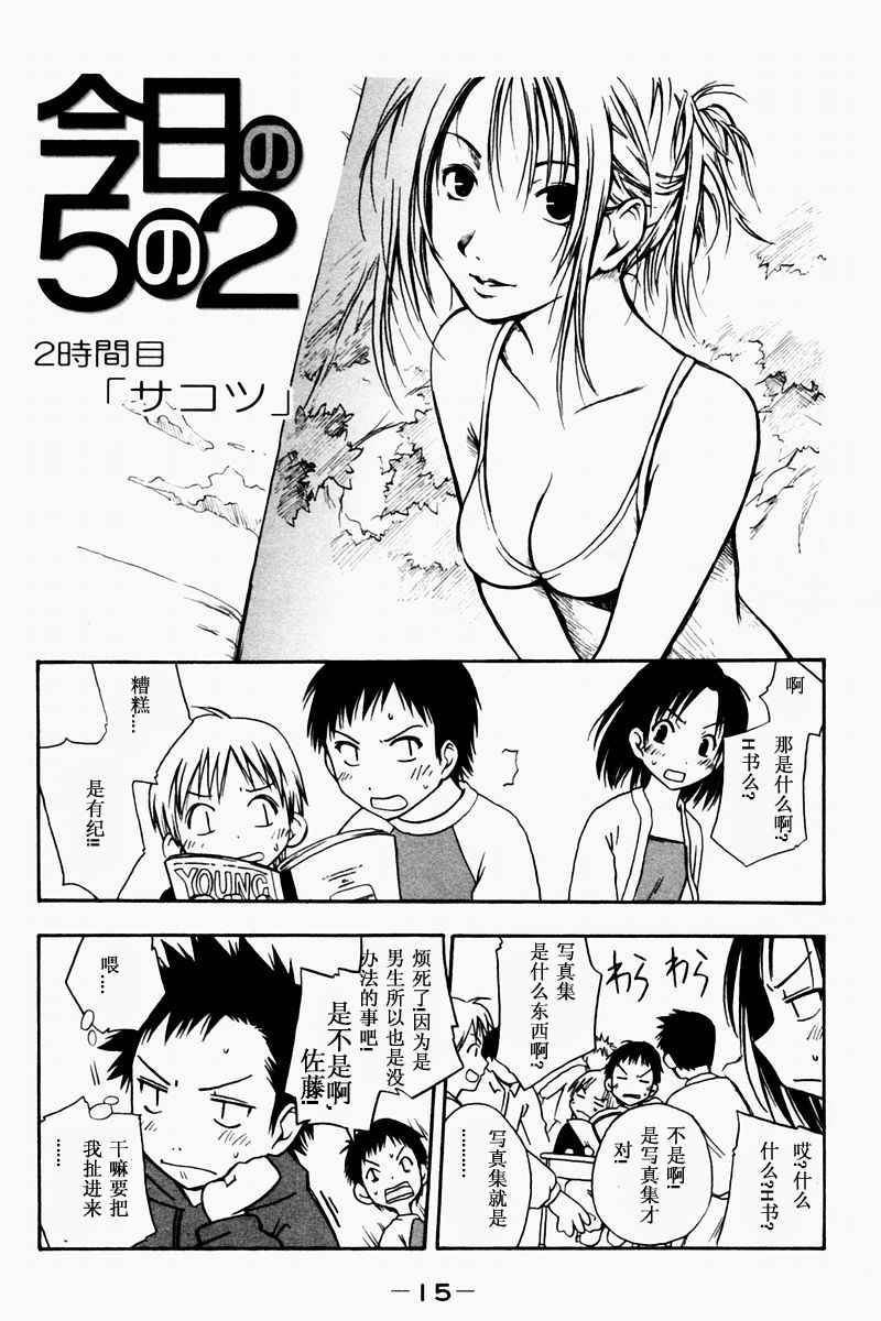 《今日的5年2班》漫画 今日5年2班01卷