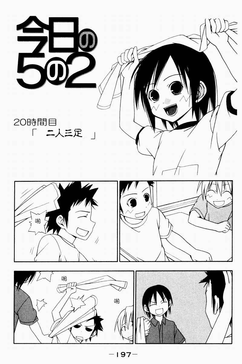 《今日的5年2班》漫画 今日5年2班01卷