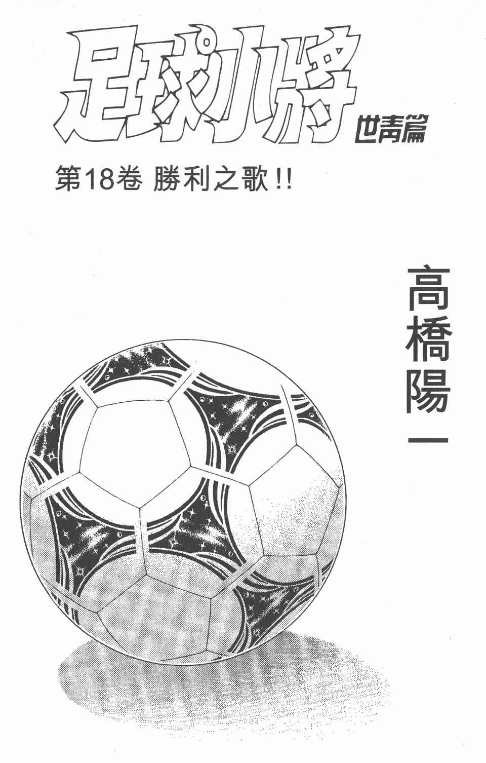 《足球小将世青篇》漫画 18卷