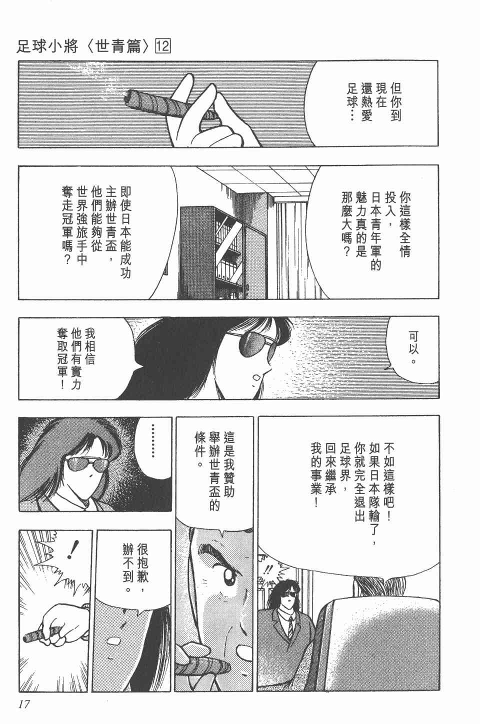 《足球小将世青篇》漫画 12卷