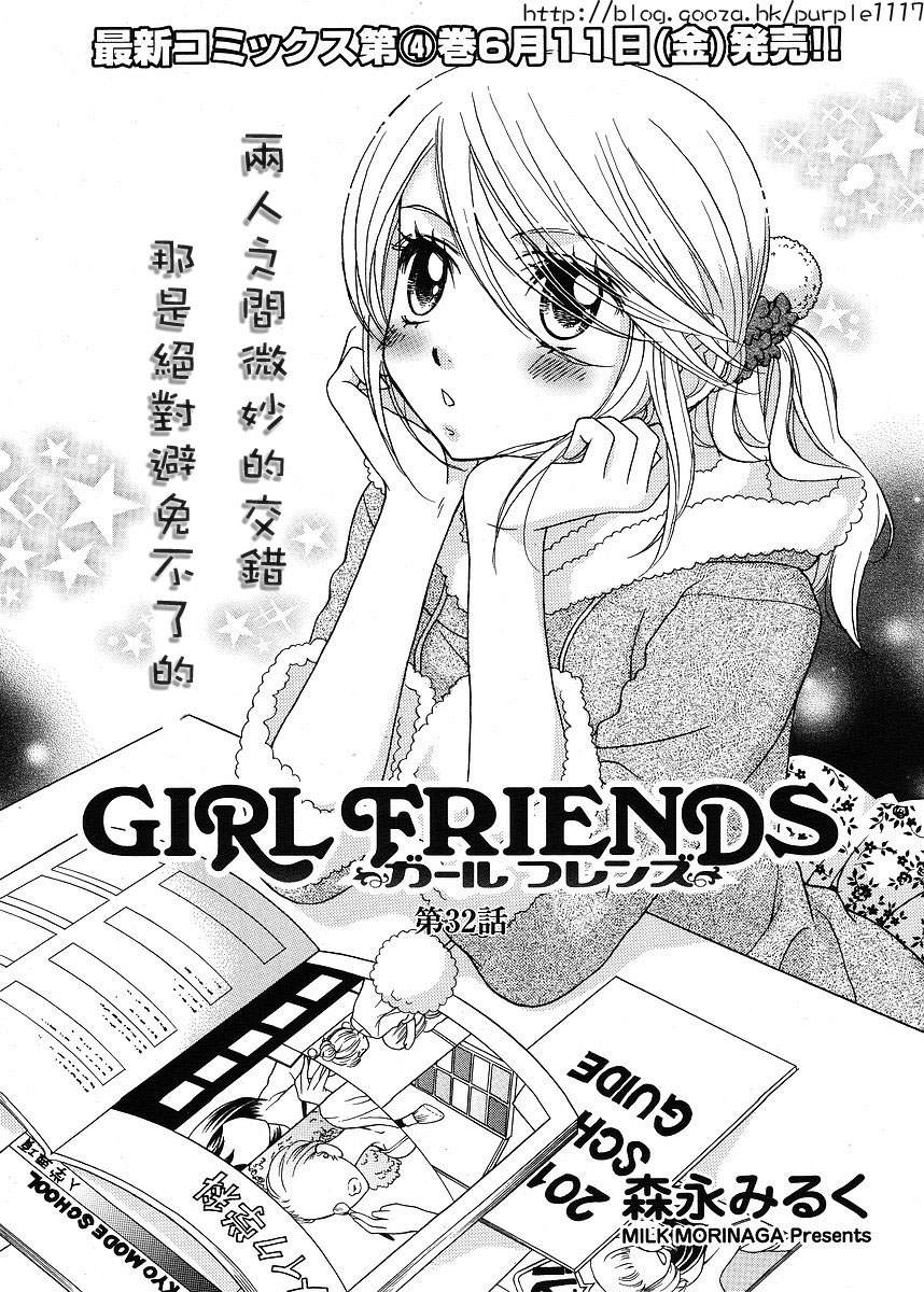 《GIRL FRIENDS》漫画 girl friends32集